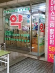 브니엘약국