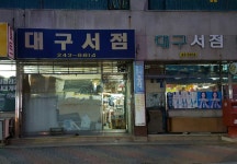 대구서점