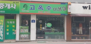 고옥수미용실