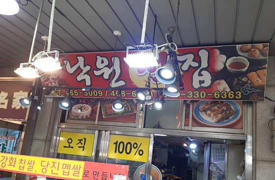 낙원떡집 사진