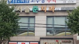 서울준치과의원