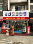 명신모든안경