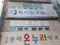 속시원내과의원