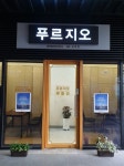 푸르지오공인중개사사무소