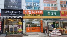 오렌지공인중개사사무소