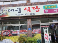 대궁식당
