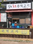 걸포숯불주먹고기