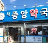 새중앙약국