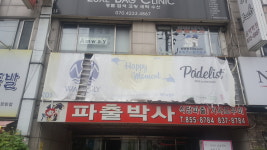 파출박사 의정부점