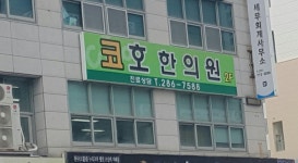 코호한의원 창원점