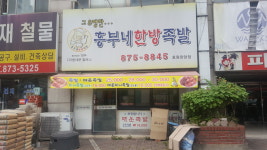 흥부네한방족발 호원장암점