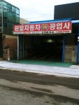 카포스 원일자동차정비공업사