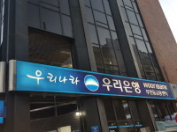 우리은행 부전동금융센터