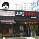 드림숯불갈비 호성점