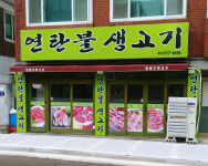 연탄불생고기