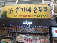 이가네손두부