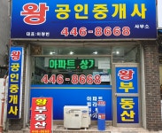 왕공인중개사사무소