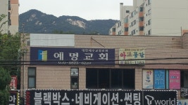 예명교회