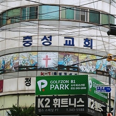 충성교회