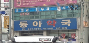 동아약국