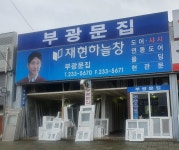 부광문집