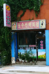 수연네옷수선백화점