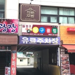 펍큐당구클럽 금천점