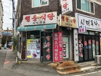 행운식당