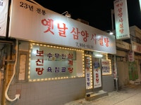 옛날삼양식당