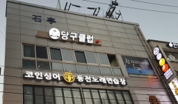 MS당구클럽