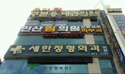 인산림의원