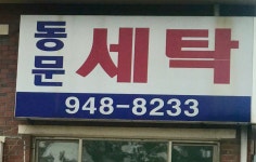 동문세탁소