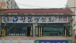 한결태권도
