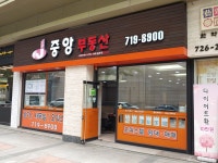 중앙부동산합동공인중개사사무소