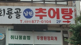 회룡골 남원추어탕