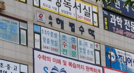 소사해법수학보습학원