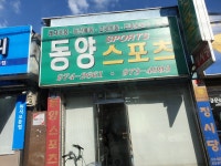 동양스포츠