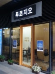 푸르지오공인중개사사무소