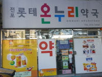 전포롯테온누리약국