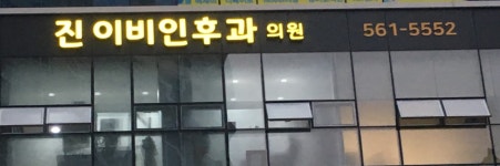 진이비인후과의원