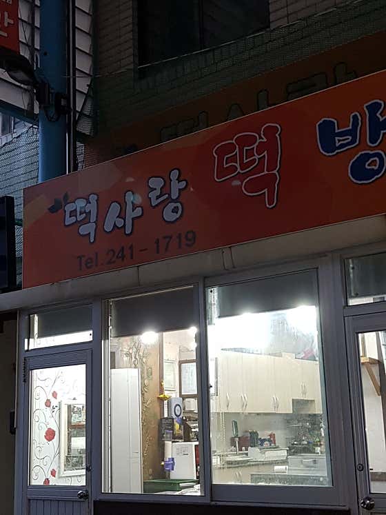 떡사랑 떡방 사진