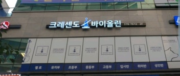 크레센도 바이올린학원