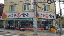 내고향참한우