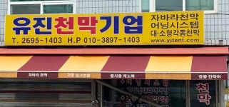 유진천막기업