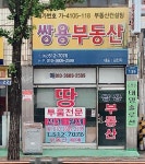 쌍용부동산중개사무소