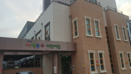 어깨동무어린이집