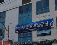 텐텐실내양궁장