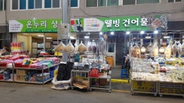 웰빙건어물