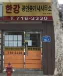 한강공인중개사사무소