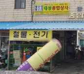 대성종합상사